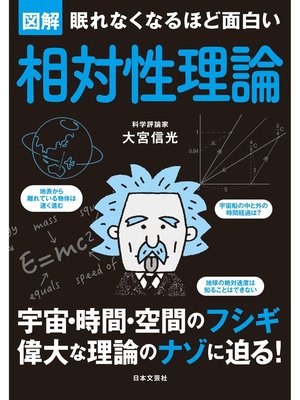 cover image of 眠れなくなるほど面白い　図解　相対性理論